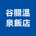 谷關溫泉飯店,台中大型,大型水肥車,大型帆布,大型貨梯