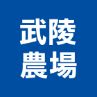 武陵農場,農場,農場圍籬