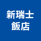 新瑞士飯店,瑞士