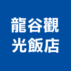 龍谷觀光飯店,台中飯店客房保險箱