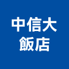 中信大飯店,台中飯店客房保險箱