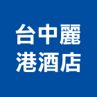 台中麗港酒店,早餐