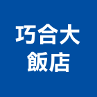巧合大飯店,台中飯店設計,住宅設計,展場設計,景觀設計