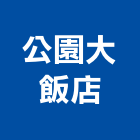 公園大飯店,台中飯店設計,住宅設計,展場設計,景觀設計