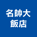 名帥大飯店,台中飯店設計,住宅設計,展場設計,景觀設計