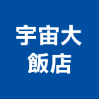 宇宙大飯店,台中飯店設計,住宅設計,展場設計,景觀設計