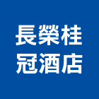 長榮桂冠酒店,酒店