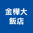 金樺大飯店,台中飯店設計,住宅設計,展場設計,景觀設計