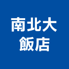 南北大飯店,台中飯店設計,住宅設計,展場設計,景觀設計