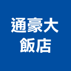 通豪大飯店,台中飯店客房保險箱