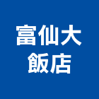 富仙大飯店,台中飯店設計,住宅設計,展場設計,景觀設計