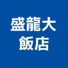 盛龍大飯店,台中飯店客房保險箱