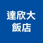 達欣大飯店,台中飯店設計,住宅設計,展場設計,景觀設計
