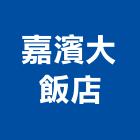 嘉濱大飯店,台中飯店客房保險箱