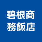 碧根商務飯店,台中飯店客房保險箱
