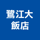 鷺江大飯店,台中飯店客房保險箱