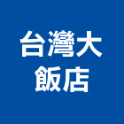 台灣大飯店,彰化台灣檜木,台灣檜木,越南檜木