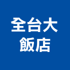 全台大飯店,飯店,飯店清潔,飯店裝潢,飯店空間