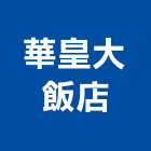 華皇大飯店,飯店,飯店清潔,飯店裝潢,飯店空間