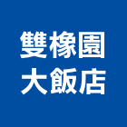 雙橡園大飯店,飯店,飯店清潔,飯店裝潢,飯店空間