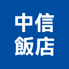 中信飯店,嘉義飯店鎖