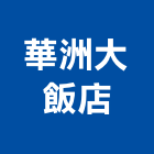 華洲大飯店,嘉義飯店鎖