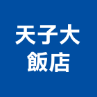 天子大飯店,嘉義飯店鎖