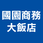 國園商務大飯店,精緻套房,套房改建,精緻印刷