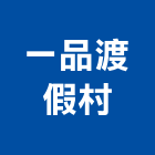 一品渡假村,渡假