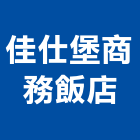 佳仕堡商務飯店,商務
