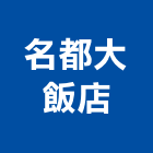 名都大飯店,嘉義飯店鎖