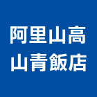 阿里山高山青飯店,飯店,飯店清潔,飯店裝潢,飯店空間