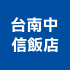 台南中信飯店,台南飯店鎖