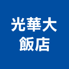 光華大飯店,台南飯店鎖