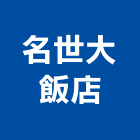 名世大飯店,台南飯店鎖