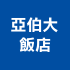 亞伯大飯店,台南飯店鎖