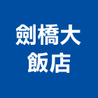 劍橋大飯店,台南飯店鎖