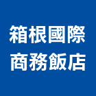 箱根國際商務飯店股份有限公司,台南飯店鎖
