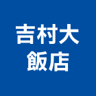 吉村大飯店,台南飯店鎖