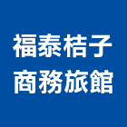 福泰桔子商務旅館,高雄旅館飯店,飯店電子門鎖,飯店鎖,旅館飯店