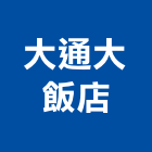 大通大飯店,高雄飯店經營pms系統,監控系統,空調系統,系統模板