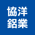 協洋鋁業有限公司,防盜安全門,防盜門,防盜,監視防盜