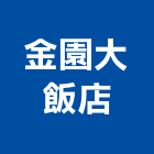 金園大飯店,高雄飯店保險箱