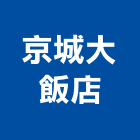 京城大飯店,京城