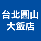 台北圓山大飯店