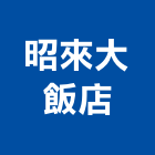 昭來大飯店,高雄飯店保險箱