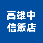 高雄中信飯店,高雄飯店保險箱