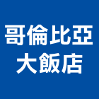 哥倫比亞大飯店,高雄飯店保險箱