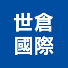 世倉國際股份有限公司 世倉國際股份有限公司,新北貨架