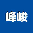 峰峻企業股份有限公司,金屬網,金屬帷幕,金屬工程,金屬護欄
